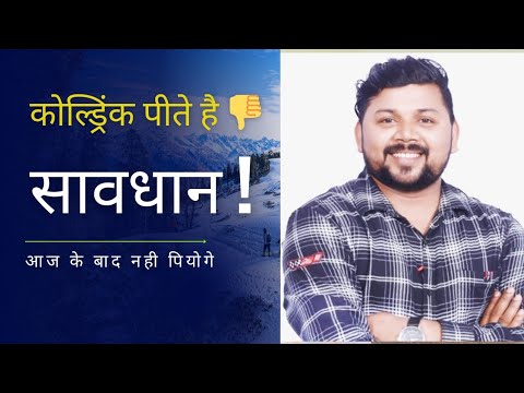 सावधान! कोल्ड ड्रिंक या जहर #viral #motivation #trending #facts #science #motivation #rkumar
