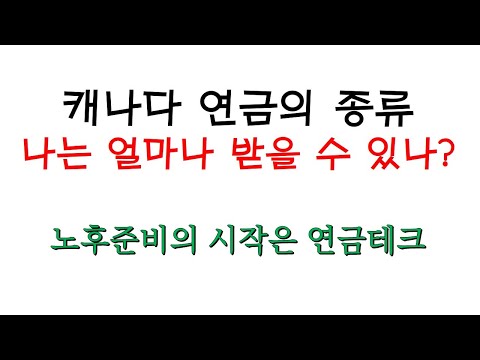 캐나다 연금의 종류와 자격