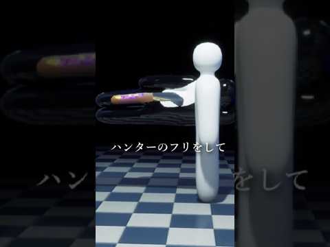 ハンターのフリして立って隠れる作戦 #めっちゃカメレオン