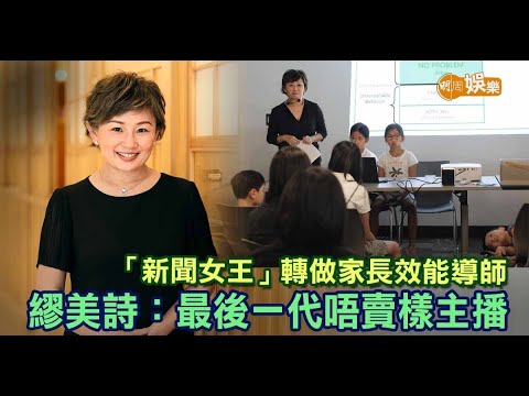 「新聞女王」轉做家長效能導師 繆美詩：最後一代唔賣樣主播│繆美詩專訪