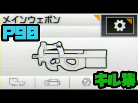 (BF4)P90キル集
