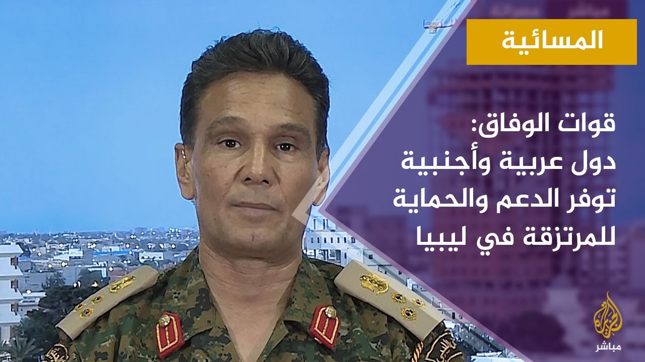 المتحدث باسم قوات الوفاق: دول عربية وأجنبية دعمت المرتزقة في ليبيا