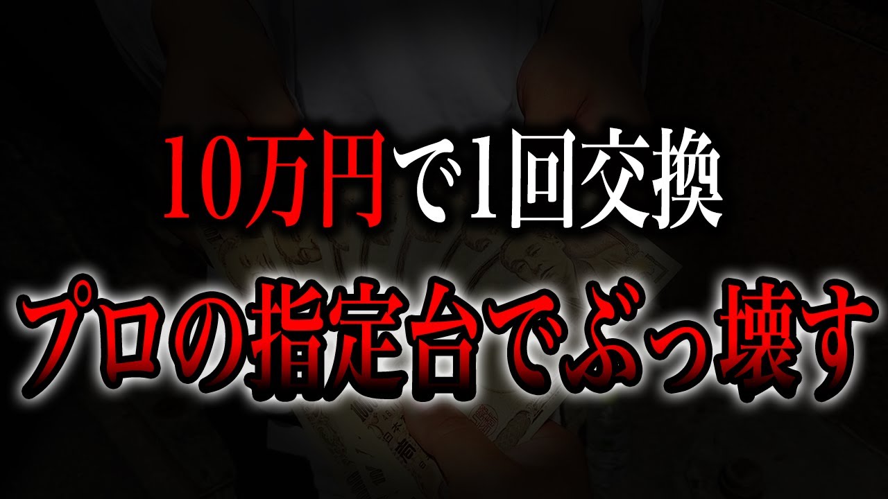 Exchange for 100,000 yen] Destroy a pachinko parlor with a