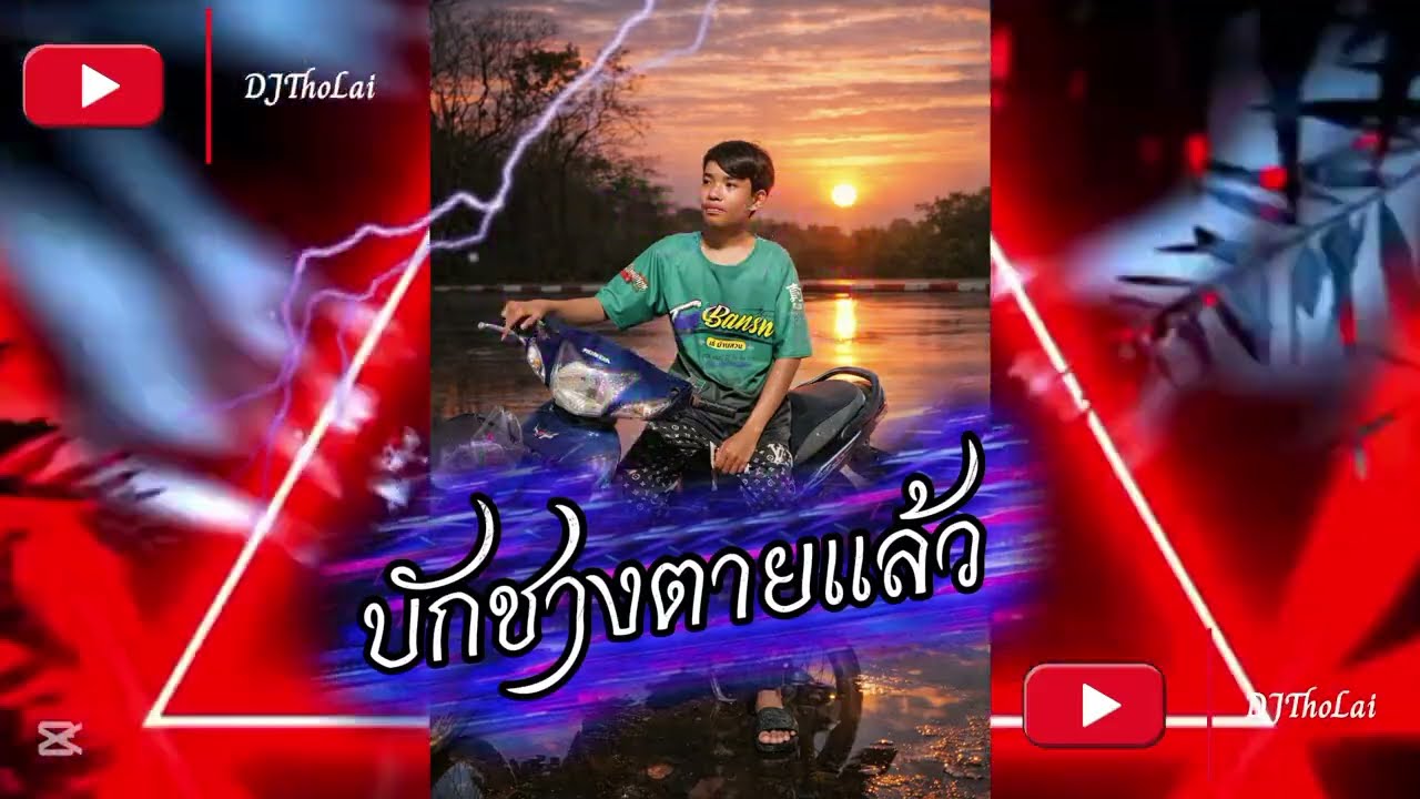 #หากบ่อมีอ้าย#บักชๅงตายแล้ว#ບັກຊຽງຕາຍແລ້ວ#แด้นที่มาแรงในตอนนี้🎇#แด้นที่มาแรงในติดตอก🎆TikTok#DJThoLai