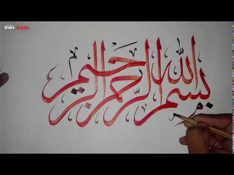 Arabic / Urdu Calligraphy using Qalam & Ink : SULUS " بسم اللہ " by ...