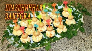 ПРАЗДНИЧНАЯ ЗАКУСОЧКА. ДОМАШНИЕ РЕЦЕПТЫ С ВИДЕО №64. КУХНЯ.(ПРАЗДНИЧНАЯ ЗАКУСОЧКА. Думаете как украсить праздничный стол? Это очень просто! Попробуйте приготовить..., 2014-10-02T09:19:30.000Z)