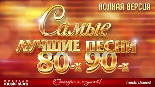 Самые Лучшие Песни 80-Х 90-Х Спаминай Хорошие Песни