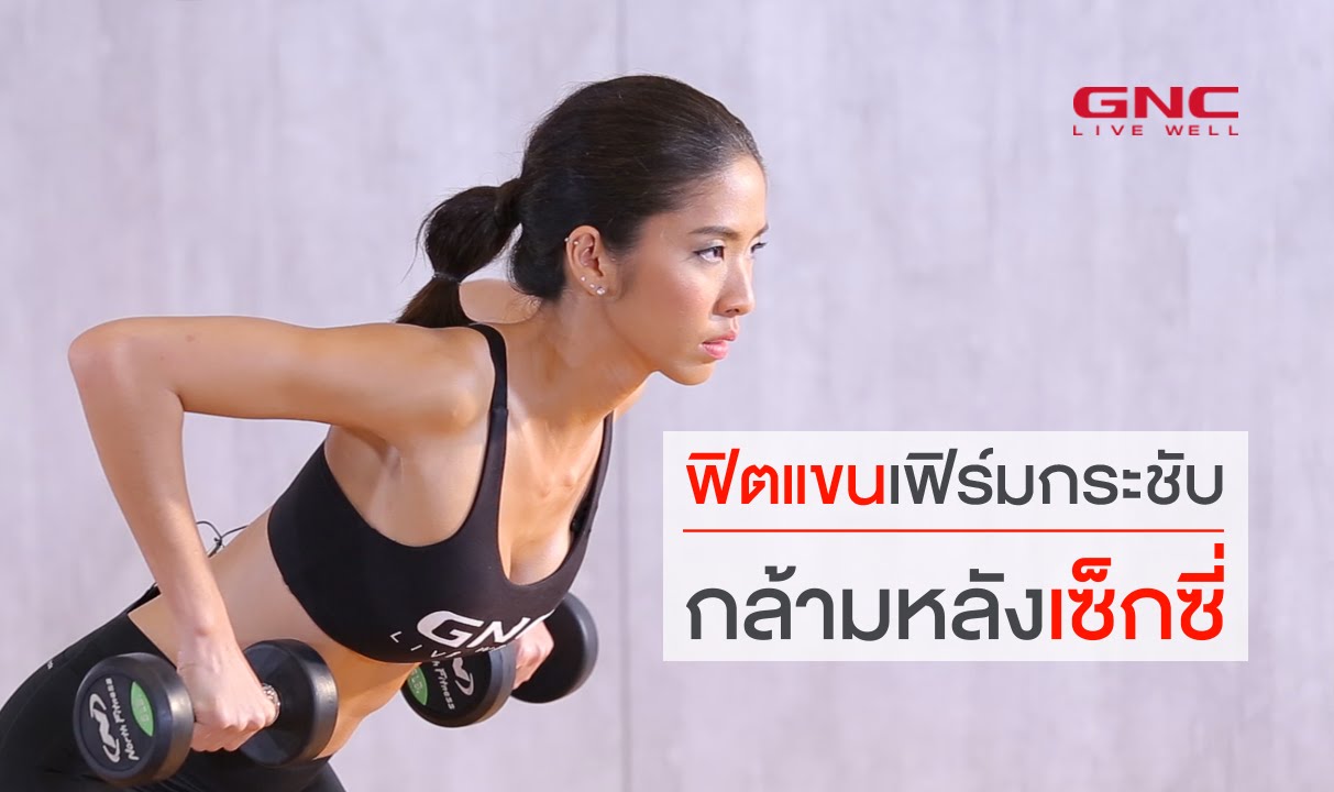 ฟิตแขน เฟิร์มกระชับ กล้ามหลังเซ็กซี่