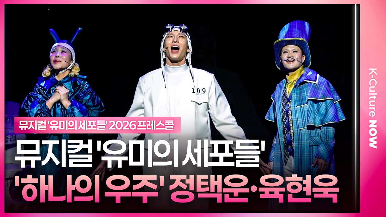 🎵'하나의 우주' by 정택운·육현욱ㅣ뮤지컬 '유미의 세포들' 2026년 프레스콜