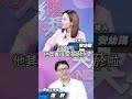 精華片段》【突發琪想】2026.06.17 黃國昌被爆昔日菸癮大？最愛背「台大書包」穿梭立院？