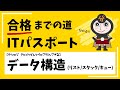 データ構造（配列/リスト/キュー/スタック/木構造）【ITパスポート テクノロジ アルゴリズムとプログラミング②】
