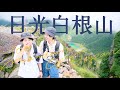 【日光白根山】登山女子2人が関東最高峰の日本百名山に登ってみた | August 11