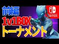 【前編】Switch 1v1 BOXトーナメント！【Fortnite】【フォートナイト】