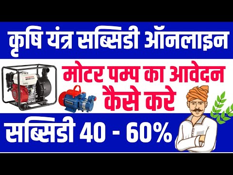 #मोटर पम्प का ऑनलाइन कैसे करे Moter Pump Online Kaise kre !! Moter ka online kaise kre/ moter online