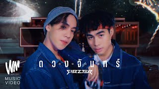 FIRZTER - ดวงจันทร์ (MOON) [Official MV]