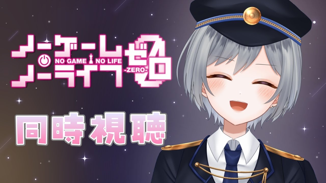 【同時視聴】「ノーゲーム・ノーライフ ゼロ」アニメおもしろかったから映画も見ます！【刹那 / 個人Vtuber】