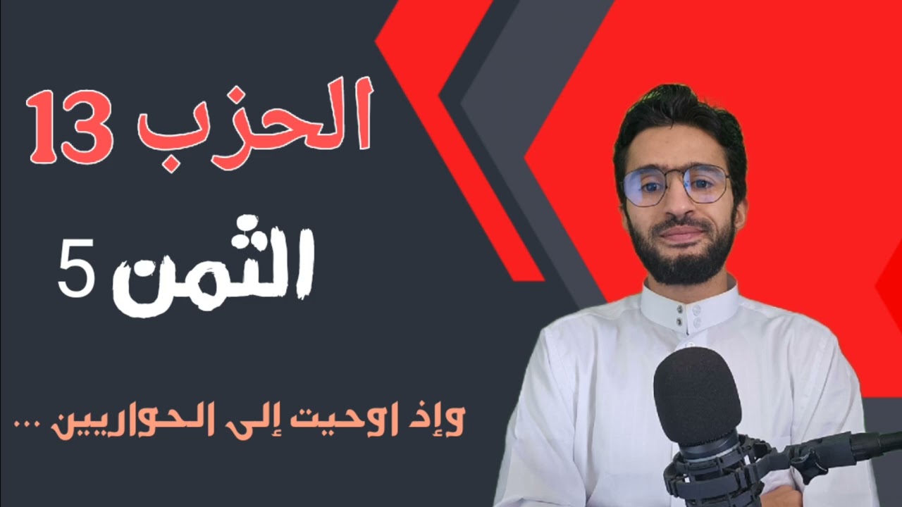 الحزب 13 الثمن 5 _ حفظ بالتكرار _ زكرياء أبو يحيى