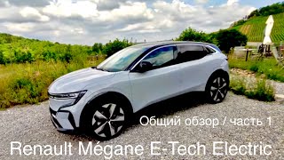 Renault Mégane E-Tech Electric, 100% француз ! Оправдал все ожидания. Убедитесь сами ! 👍Подписка👍