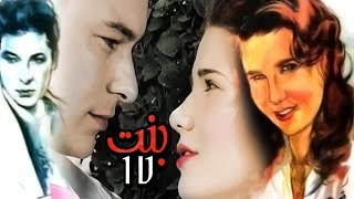 Bent 17 Movie - فيلم بنت 17