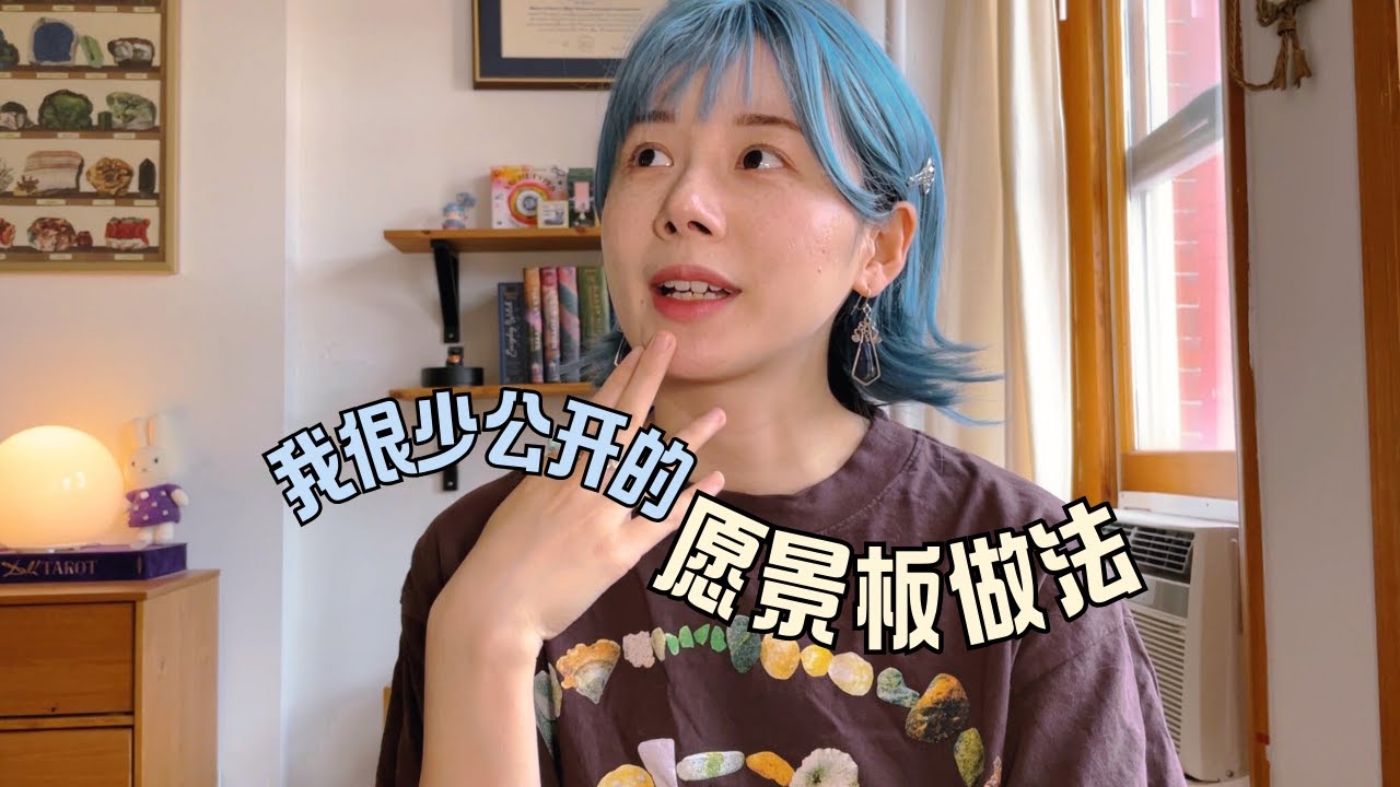 愿景板生效的那一步，90%的人都跳过了💐如何有效制作vision board？布局未来的魔法仪式，吸引力法则