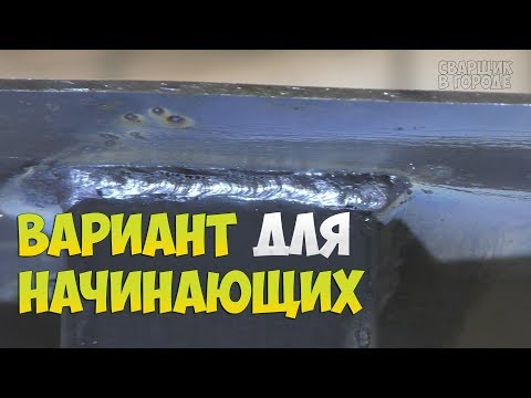 Сварка углового шва в потолочном положении!!! Выбираем вариант для начинающих!!!