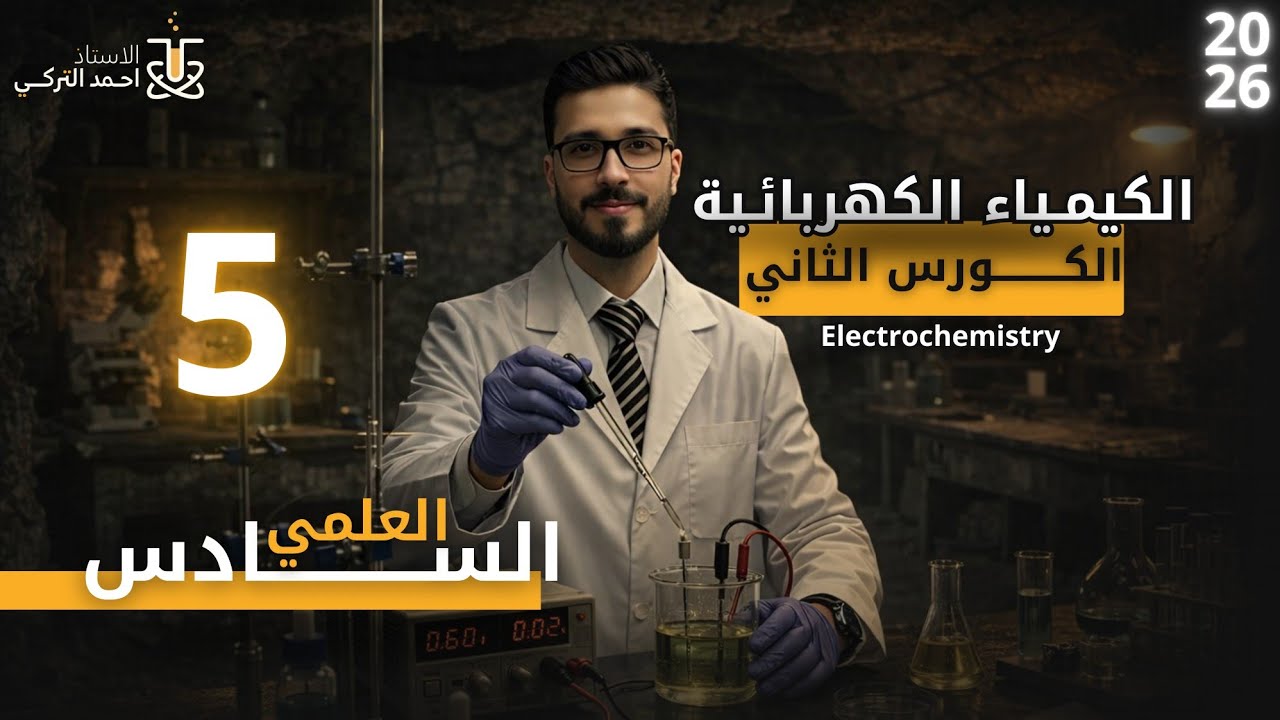 كيمياء السادس العلمي | المحاضرة الخامسة | الفصل الرابع | الأستاذ أحمد تركي