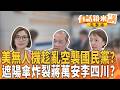 美無人機趁亂空襲國民黨？ 遮陽傘炸裂蔣萬安李四川？｜【#有話鏡來講】20260623