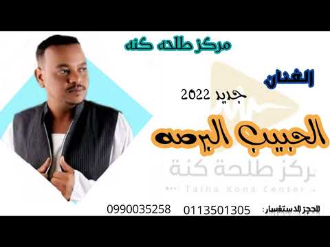 الفنان الحبيب البرصه