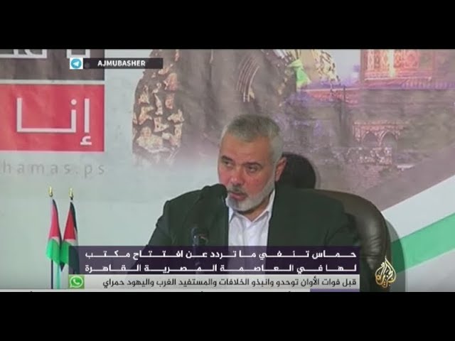 المسائية .. حماس تنفي أنباء حول فتح مكتب لها في القاهرة