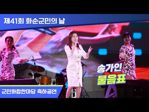 [▶송가인♬물음표]제41회 화순군민의날 기념 군민화합한마당 축하공연