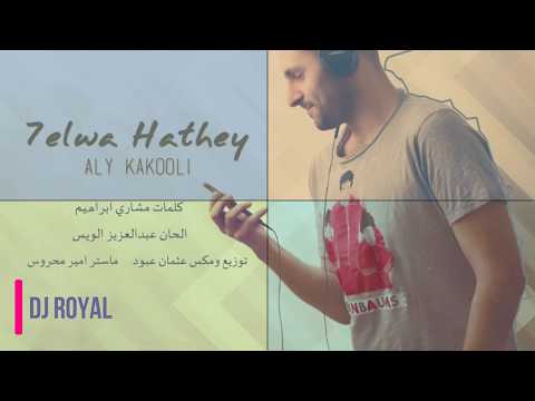 ALI KAKOOLI 7elwa Hathey - [ علي كاكولي حلوه هذي [ ريمكس ايقاع