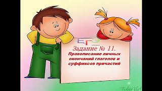 Безударные  личные окончания  глаголов и суффиксы причастий. 7-11 класс,задание ЕГЭ  № 11)