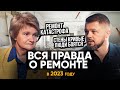 Все секреты качественного ремонта в 2023 году // Стоимость ремонта квартиры во время кризиса