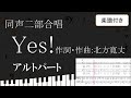 合唱曲 Yes 下パート 楽譜付き 北方寛丈 03
