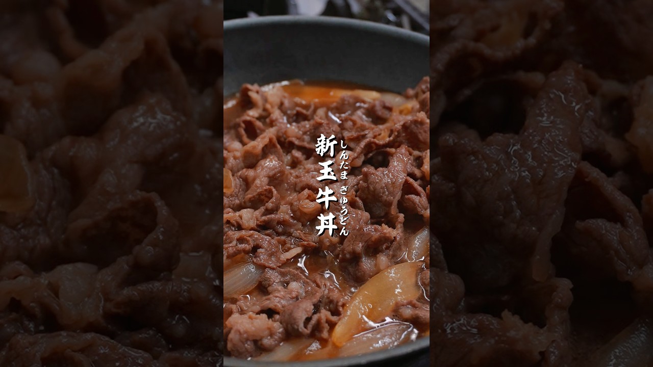 新玉ねぎの甘みが溶け出す牛丼