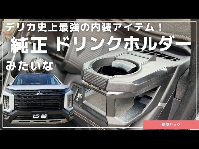 デリカD5専用ドリンクホルダー 槌屋ヤック - YouTube