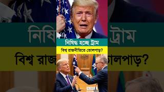 নি'ষিদ্ধ হচ্ছে ট্রাম্প! #motivationalvideo #motivation #shortvideo‌ #shortsfeed #DonaldTrump