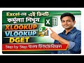এক্সেলে ডেটা খুঁজুন সেকেন্ডে | XLOOKUP vs VLOOKUP vs DGET