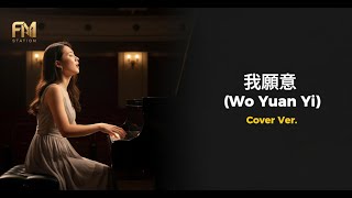 Download Lagu Faye Wong - 我願意 (Wo Yuan Yi) | Emotional Acoustic Cover by FM Station MP3 Download Lagu Faye Wong - 我願意 (Wo Yuan Yi) | Emotional Acoustic Cover by FM Station MP3