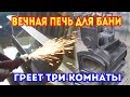 ПЕЧЬ для бани из ТРУБЫ. ПОЧТИ ВЕЧНАЯ ПЕЧЬ!!!