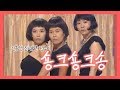 조혜련 신봉선 정주리 숑크숑크송 라이브 개그콘서트 2010 09 19 조혜련 신봉선 정주리 숑크숑크송 라이브 개그콘서트 2010 09 19