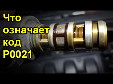 Что означает код P0021