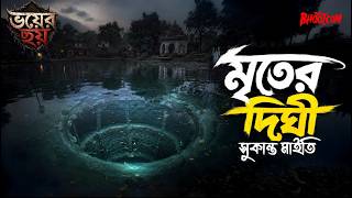 দীঘির জলের নিচে মৃতেরা অপেক্ষা করছে | মৃতের দীঘি by Sukanta Maiti | Bhoot.com | Rj Russell