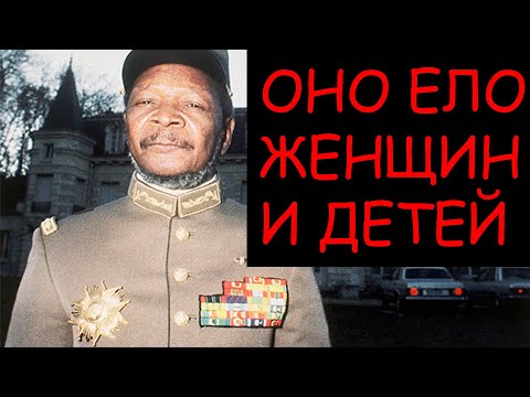 ДИКТАТОР - КАННИБАЛ Жан Бедель Бокасса