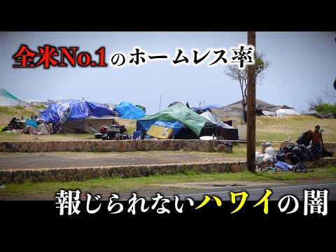 メディアが取り上げない楽園ハワイの闇に迫る