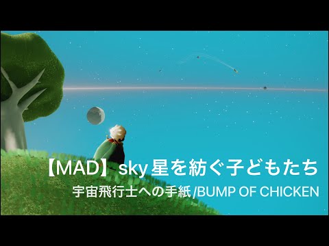 【sky星を紡ぐ子どもたち MAD】宇宙飛行士への手紙/BUMP OF CHICKEN