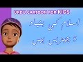 5 pillars of islam  urdu cartoon clip
