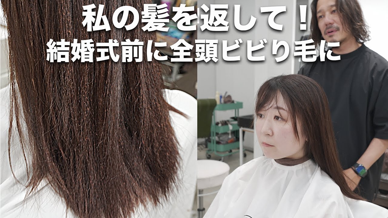 【私の髪を返して】結婚式前にビビり毛になってしまった花嫁を助ける方法[ネオメテオストレート][ビビり直し][5.0UR]
