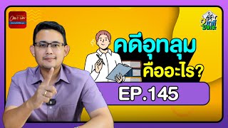 คดีอุทลุม คืออะไร 🤔 ?