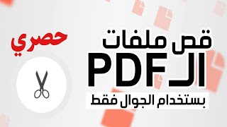 طريقة قص ملفات الـ PDF بستخدام الجوال ( حصري )